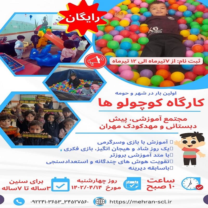 مجتمع آموزشی، پیش دبستانی و مهدکودک مهران