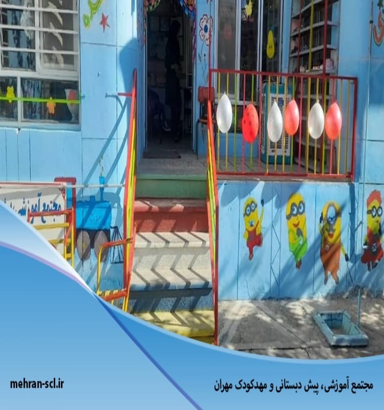 مجتمع آموزشی، پیش دبستانی و مهدکودک مهران