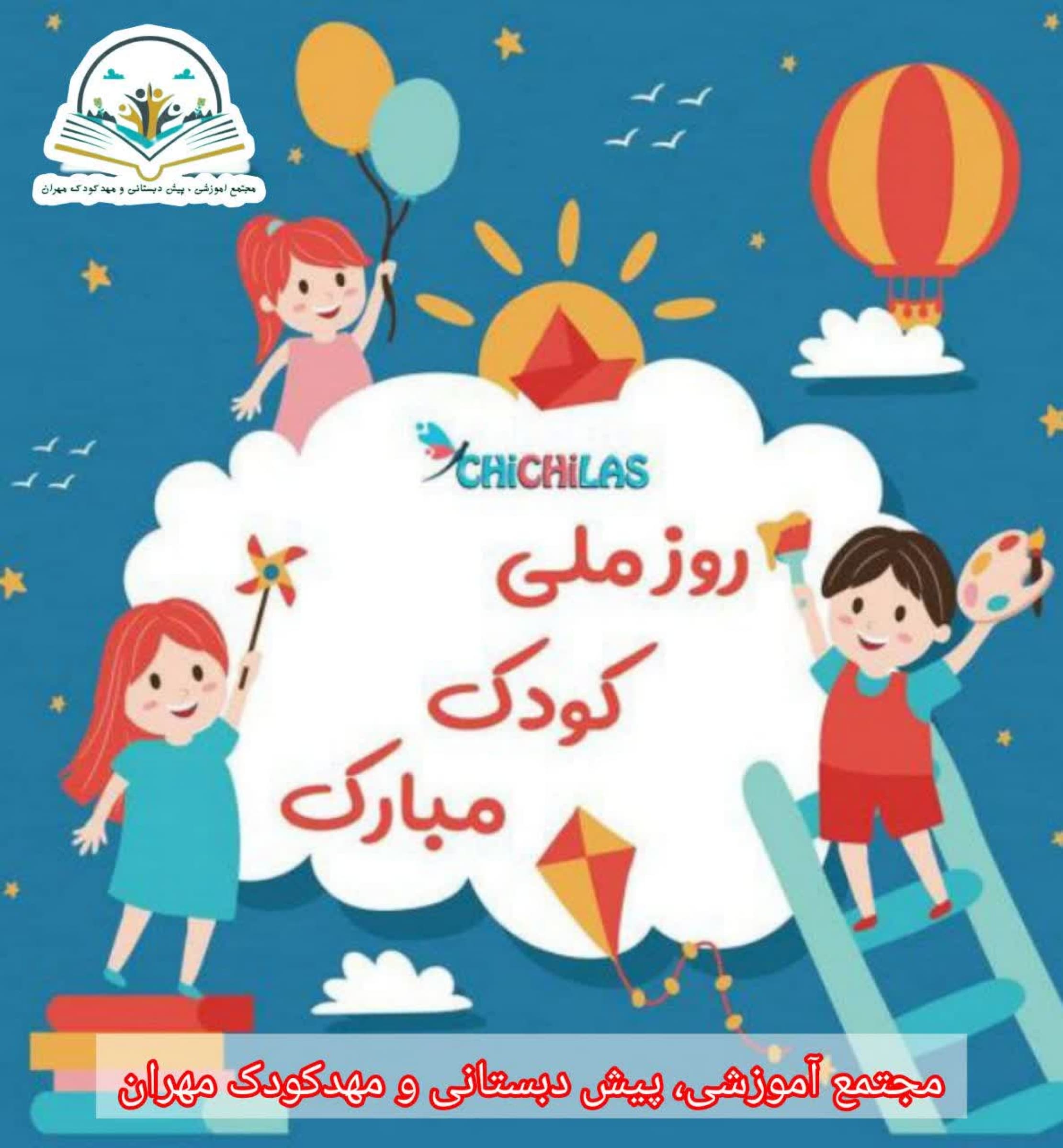 روز کودک مبارک...