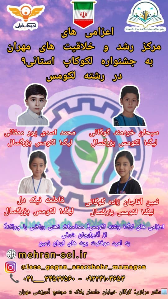 اعزام دانش پژوهان مجتمع آموزشی، مرکز رشد و خلاقیت های مهران به لکوکاپ استانی9