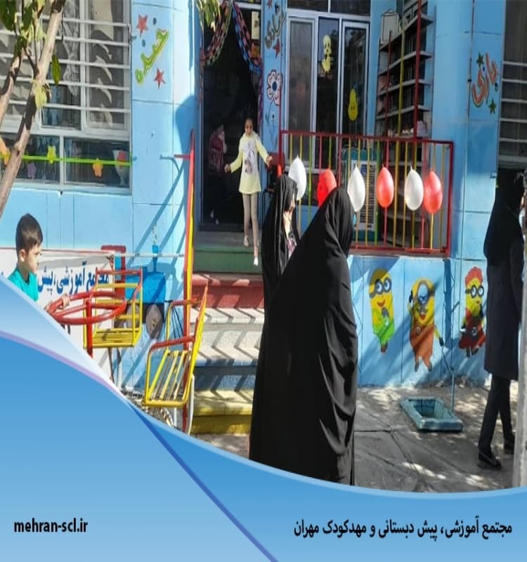 مجتمع آموزشی، پیش دبستانی و مهدکودک مهران