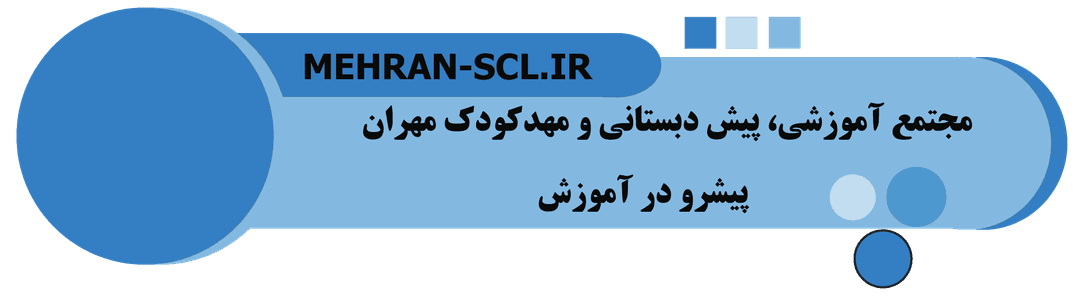مجتمع آموزشی، پیش دبستانی و مهدکودک مهران