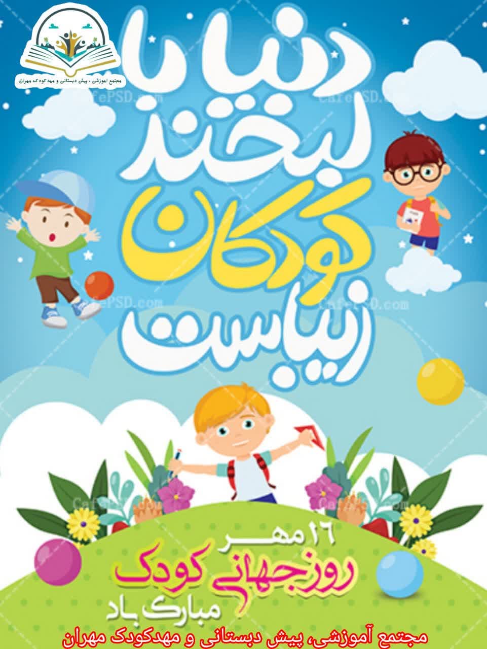 روز کودک