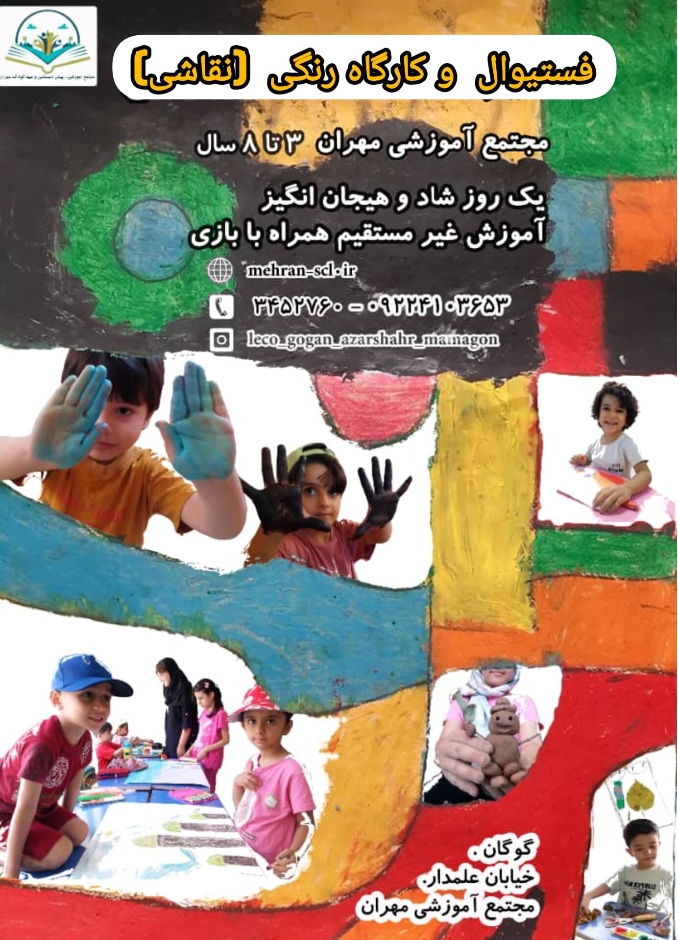 فستیوال و کارگاه رنگی