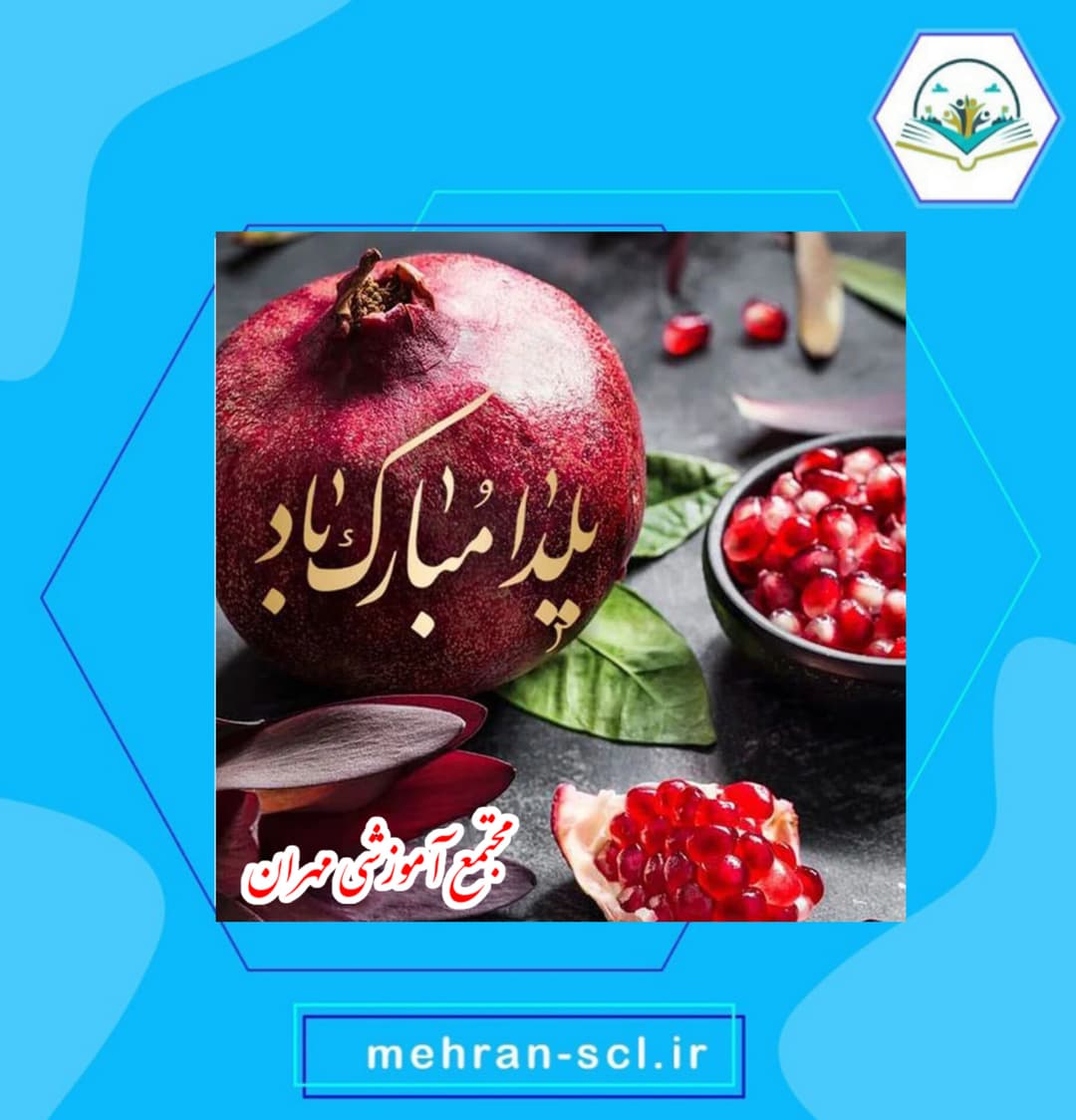 یلدا مبارک