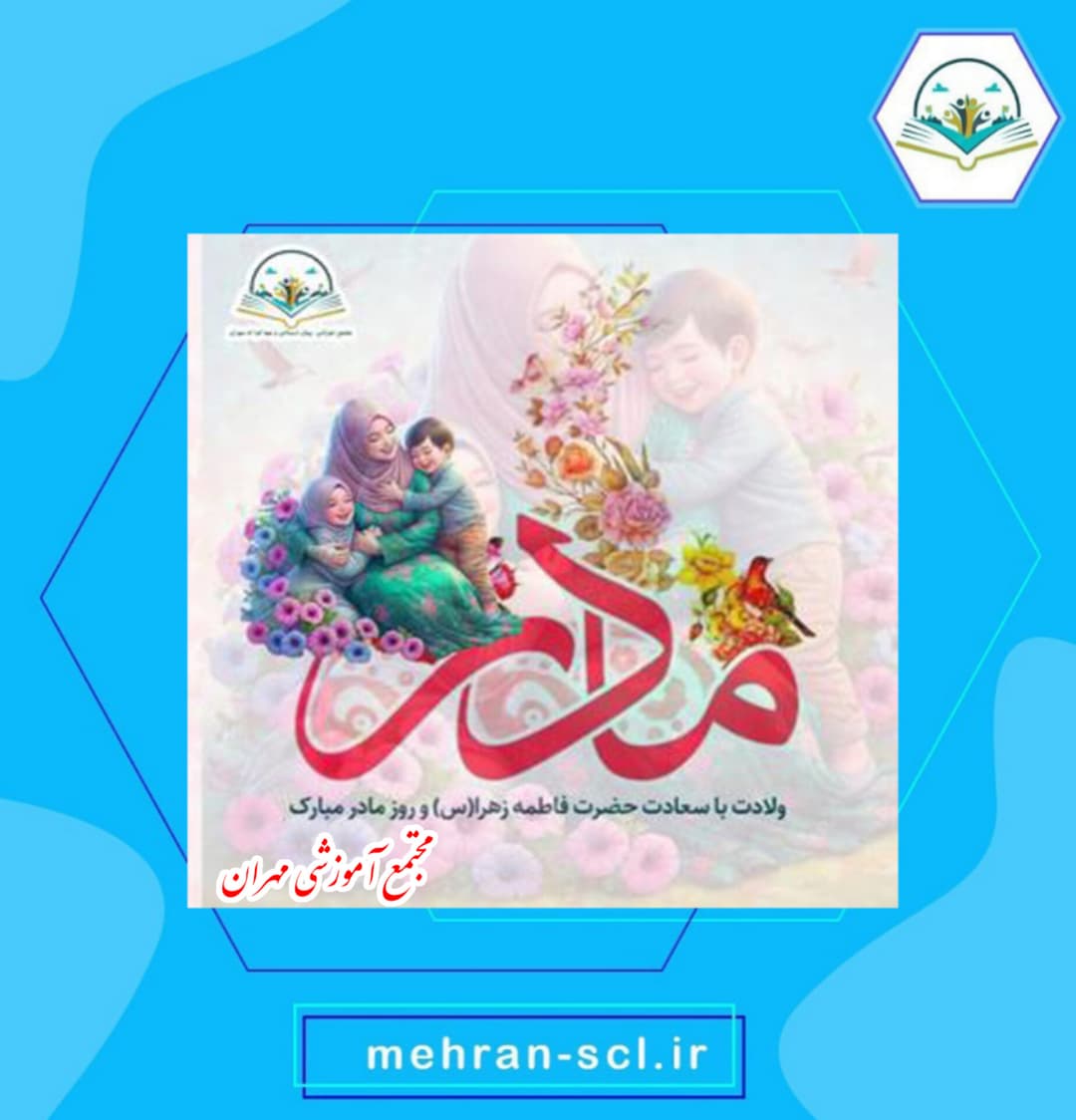 ولادت حضرت فاطمه زهرا و روز مادر مبارک
