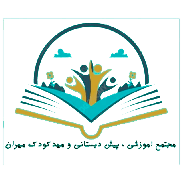 مجتمع آموزشی، پیش دبستانی و مهدکودک مهران