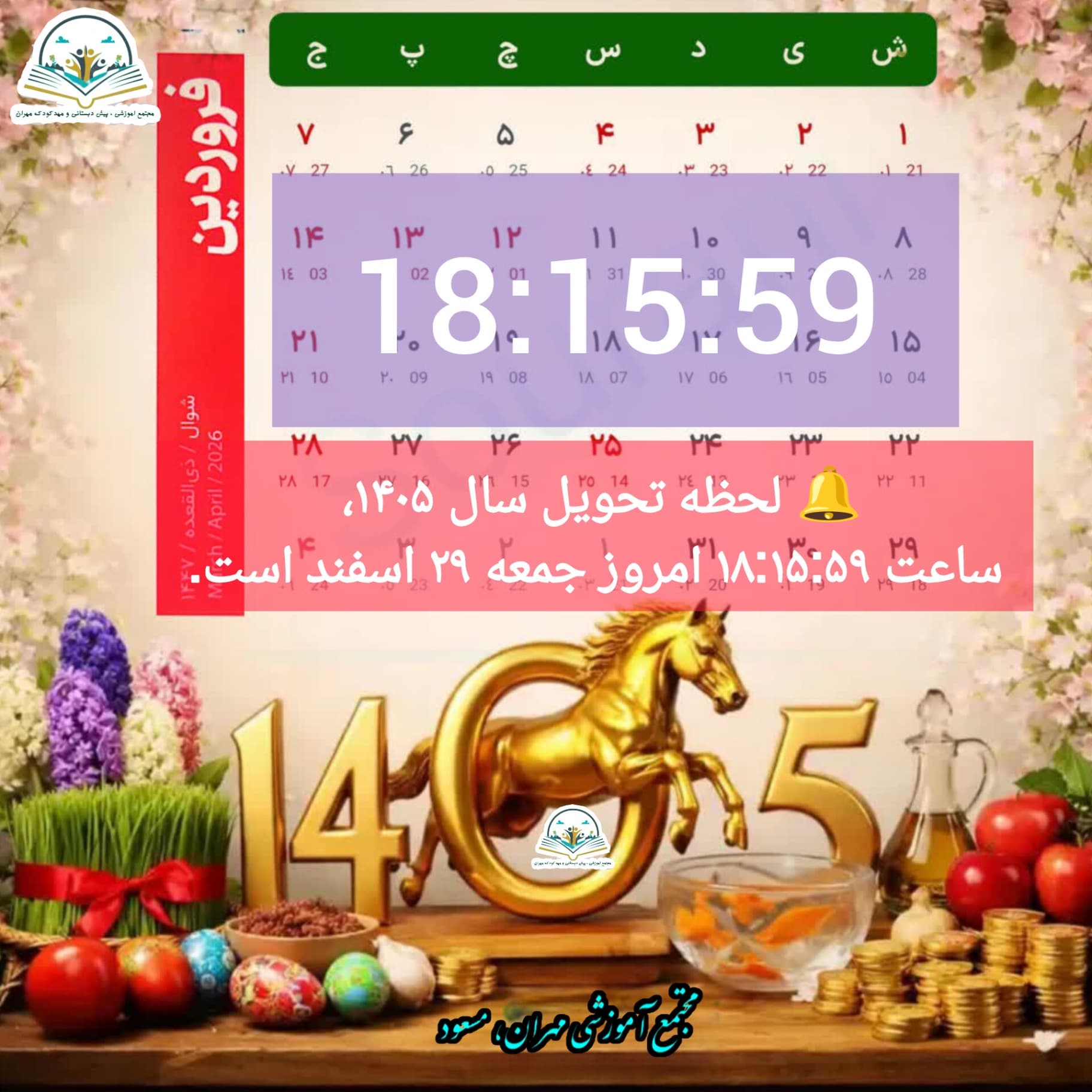 تحویل سال ۱۴۰۵