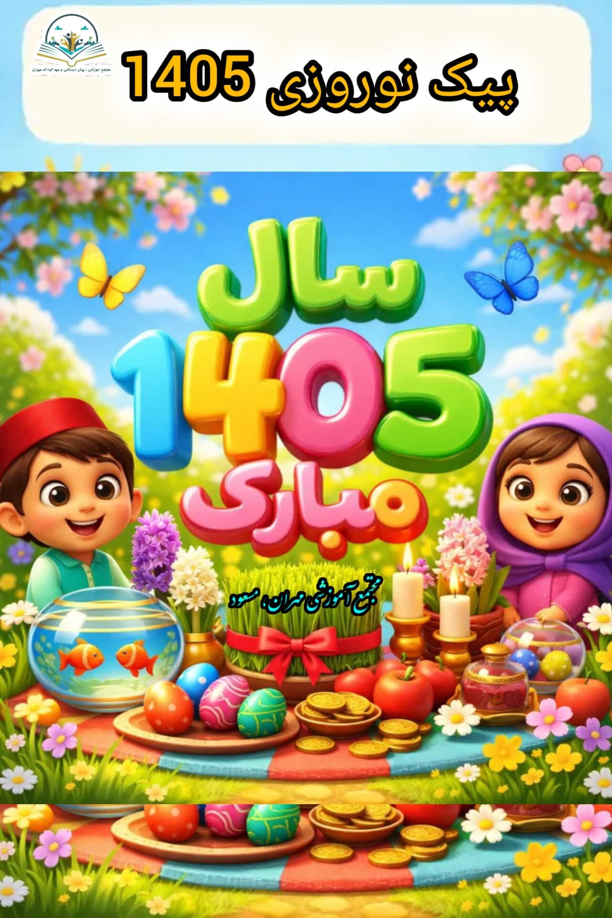 پیک نوروزی