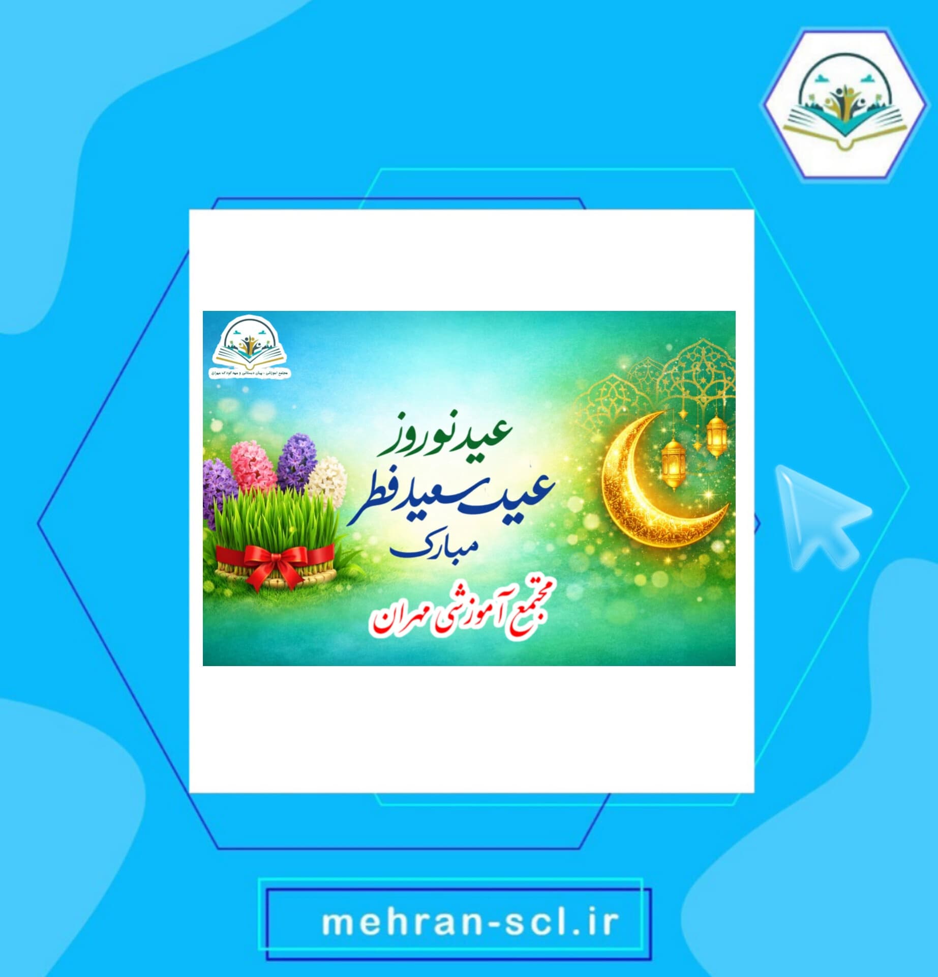 عید بندگی و عید نوروز مبارک