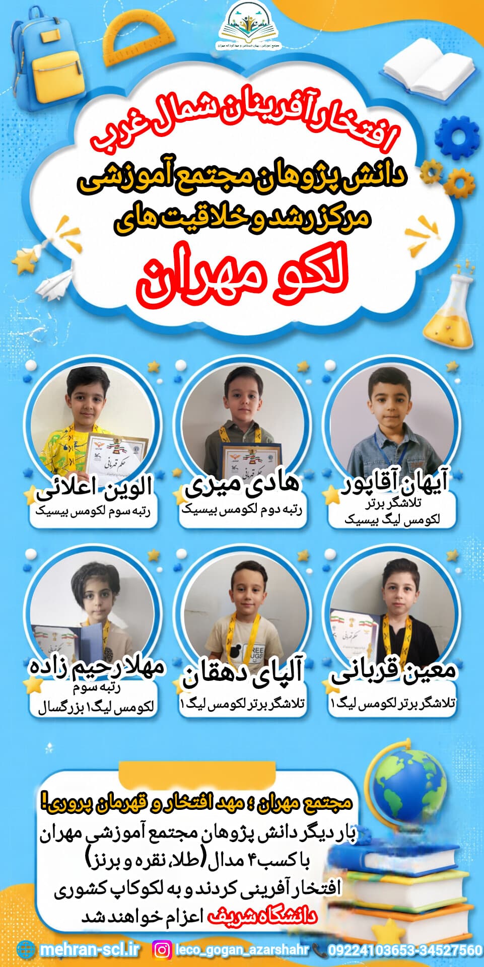 افتخارآفرینی دوباره دانشآموزان مجتمع آموزشی مهران در لکوکاپ