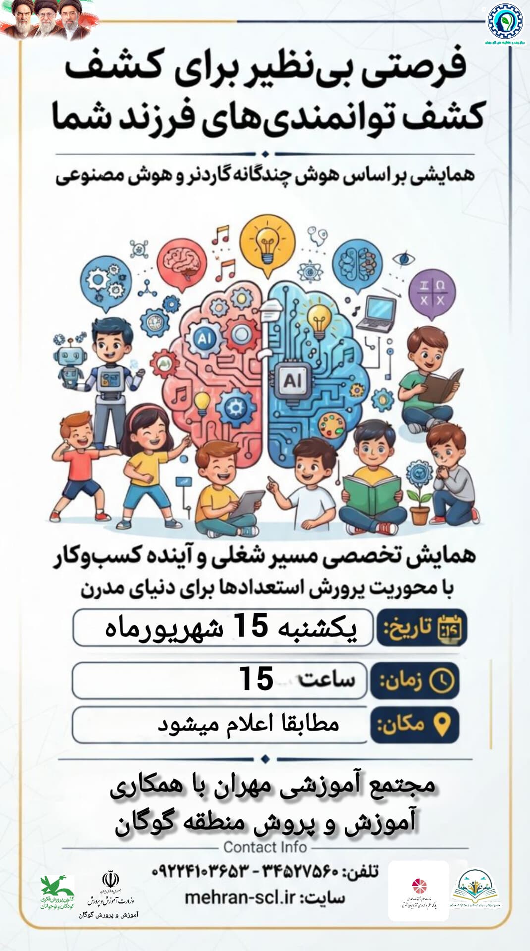 همایش کشف نبوغ