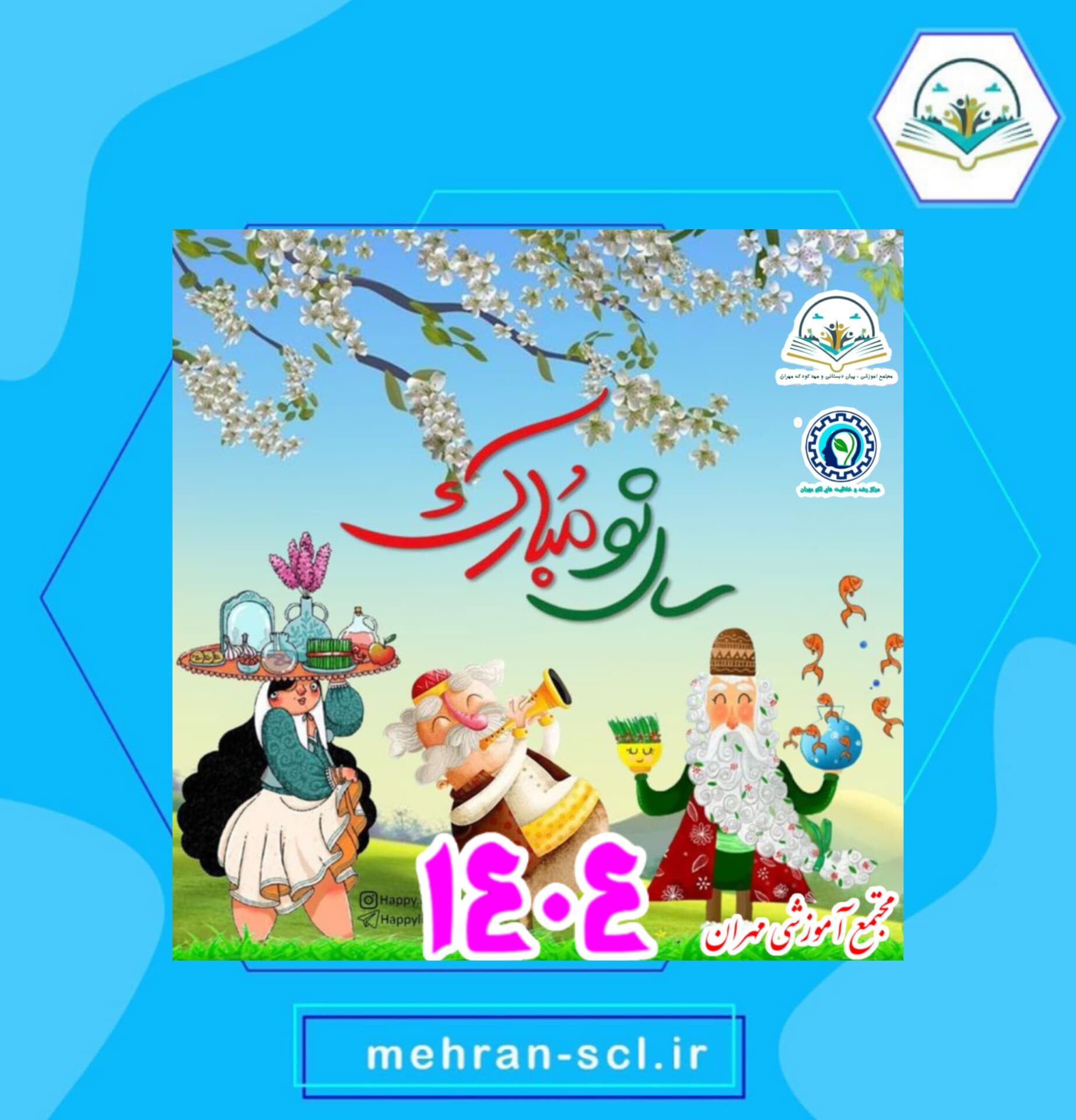 عید نوروز مبارک