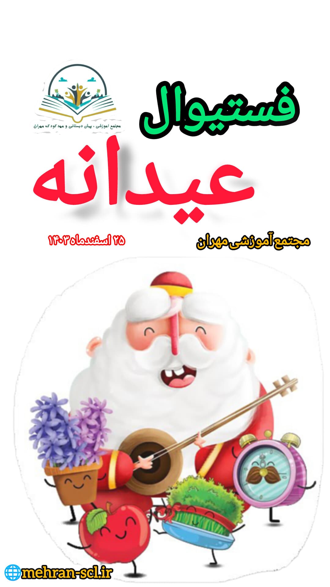 فستیوال عیدانه مادر و فرزند