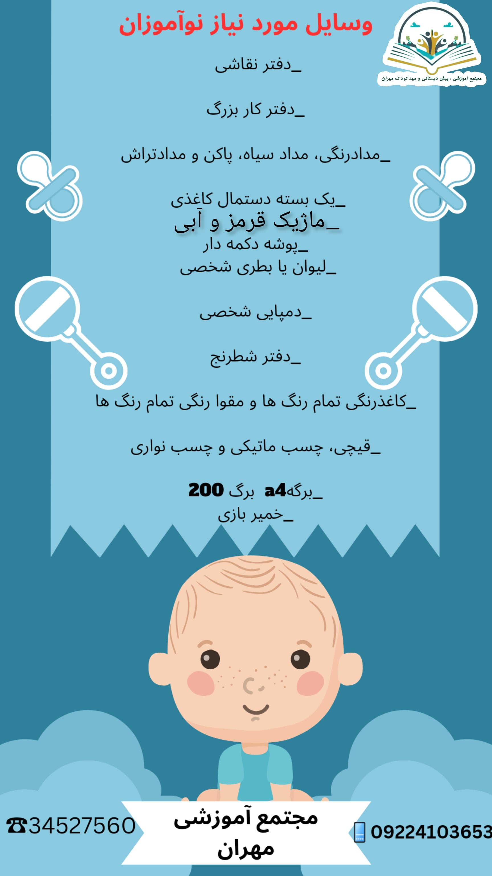 وسایل مورد نیاز