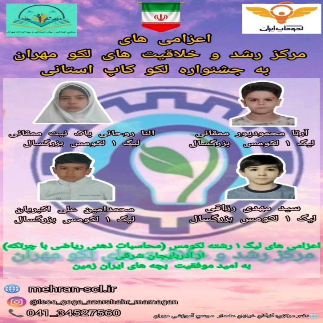 اعزام دانش پژوهان مجتمع آموزشی و مرکز رشد و خلاقیت های لکو مهران به جشنواره لکوکاپ هماهنگ استانی