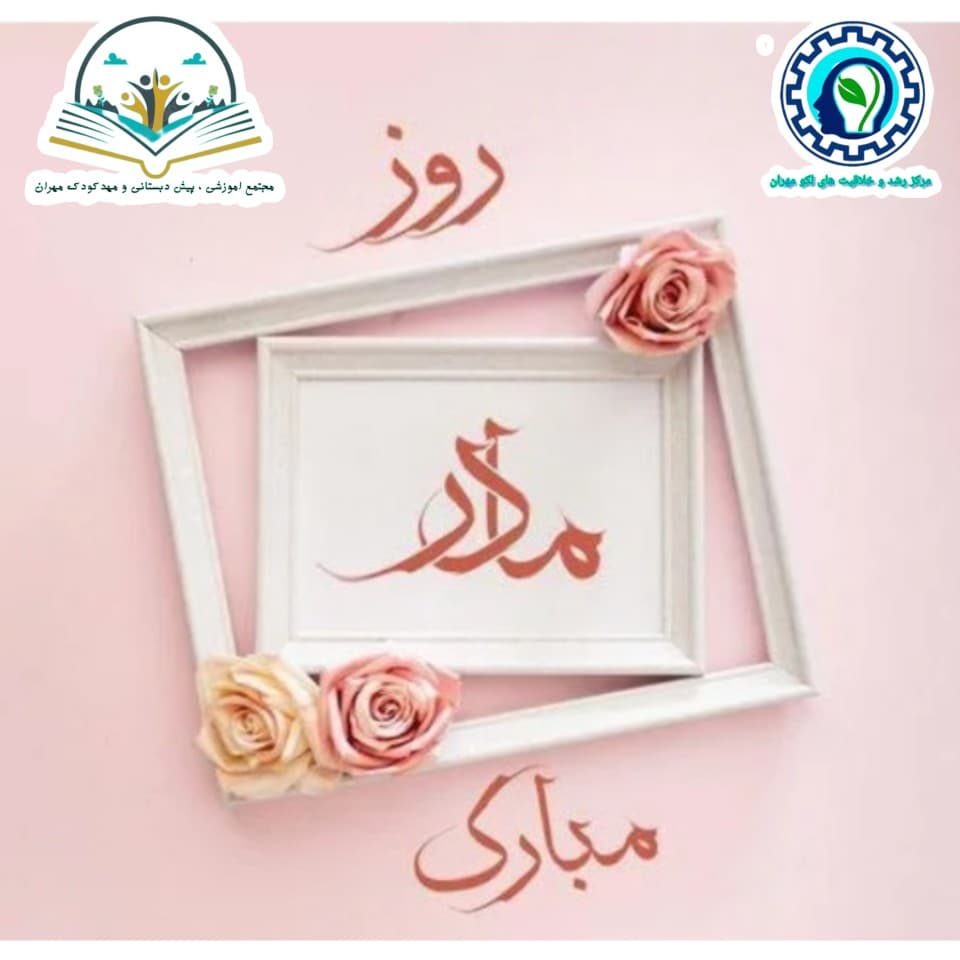 روز مادران مبارک