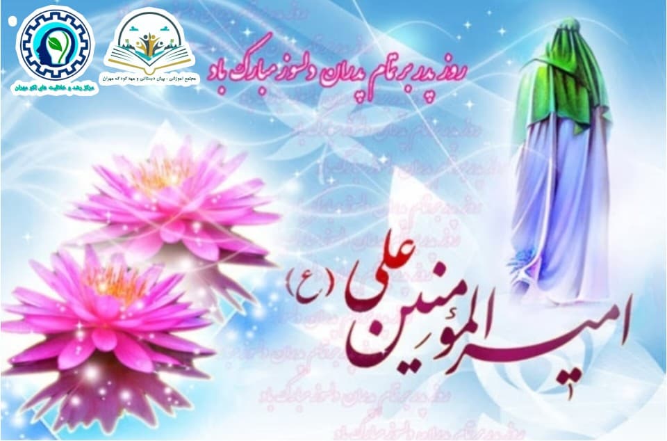 روز پدر بر تمام پدران دلسوز مبارک باد