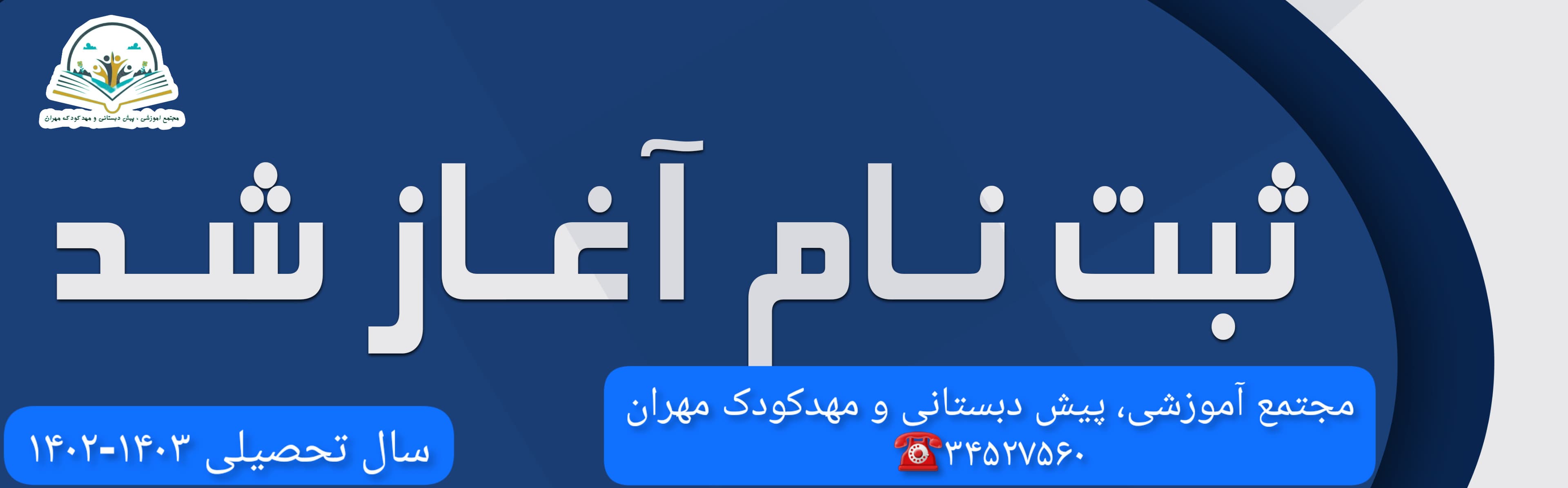 ثبتنام ۱۴۰۳-۱۴۰۲
