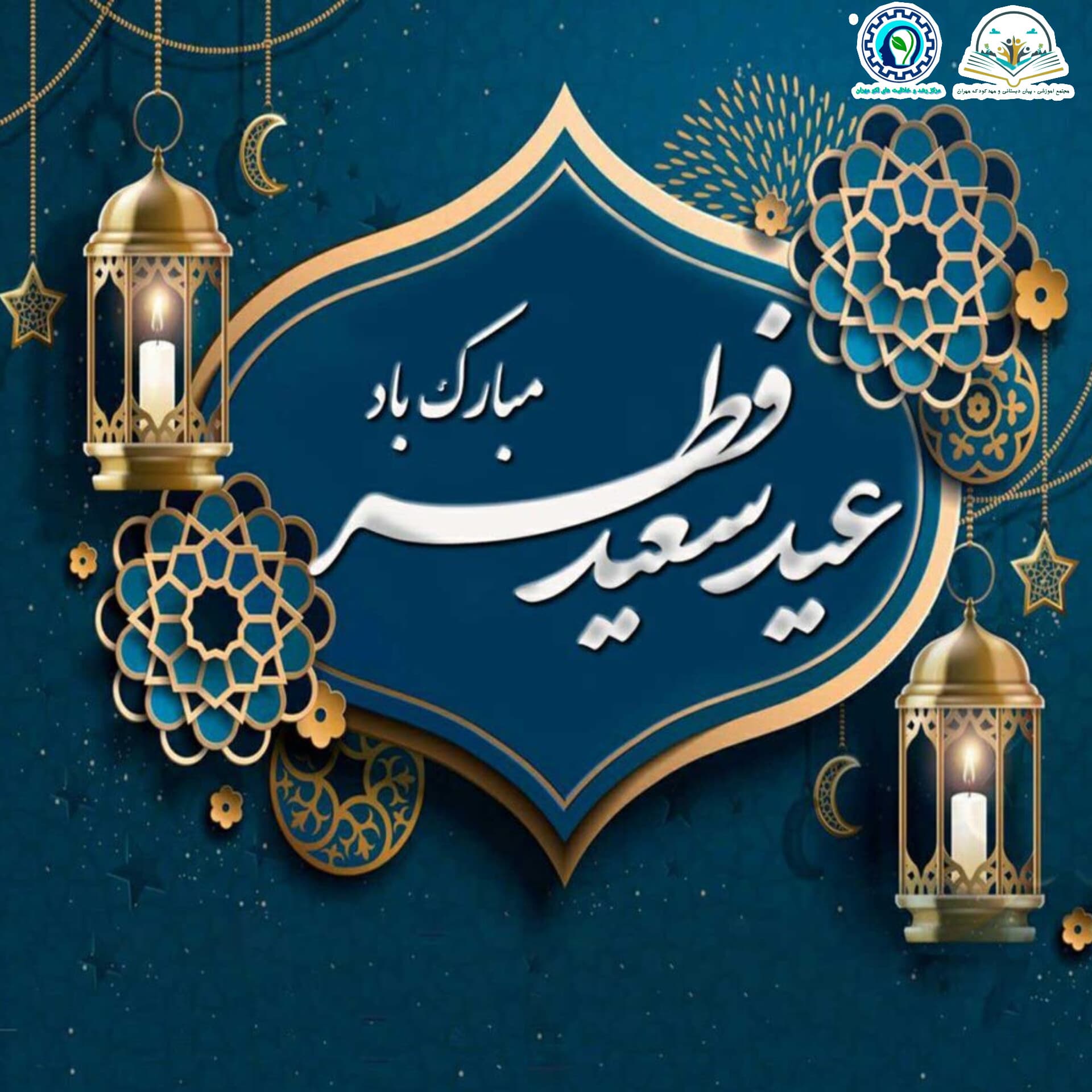 عید سعید فطر